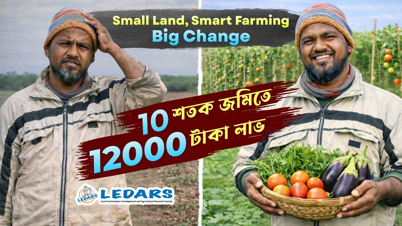 Climate Smart Agriculture | Small Farmer Much Profit | LEDARS Bangladesh - YouTube