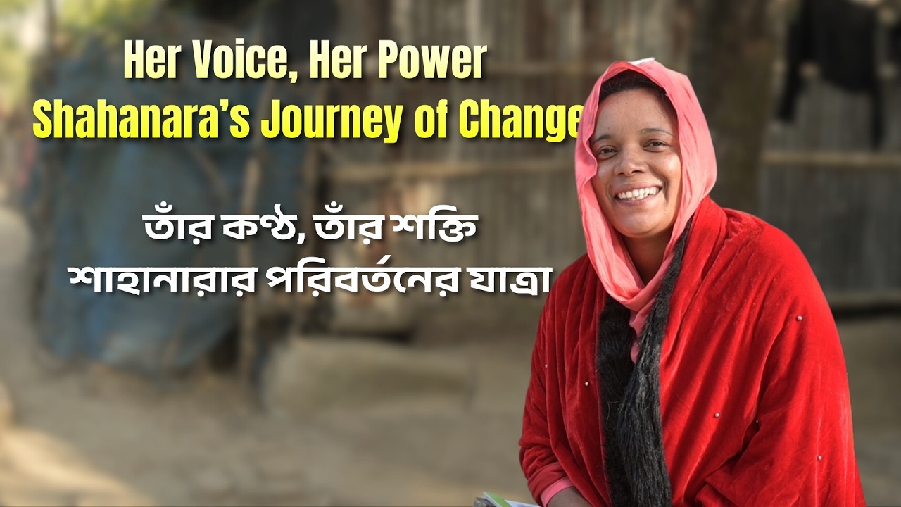 𝗛𝗲𝗿 𝗩𝗼𝗶𝗰𝗲, 𝗛𝗲𝗿 𝗣𝗼𝘄𝗲𝗿 — 𝗦𝗵𝗮𝗵𝗮𝗻𝗮𝗿𝗮’𝘀 𝗝𝗼𝘂𝗿𝗻𝗲𝘆 𝗼𝗳 𝗖𝗵𝗮𝗻𝗴𝗲-তাঁর কণ্ঠ, তাঁর শক্তি — শাহানারার যাত্রা 🌿